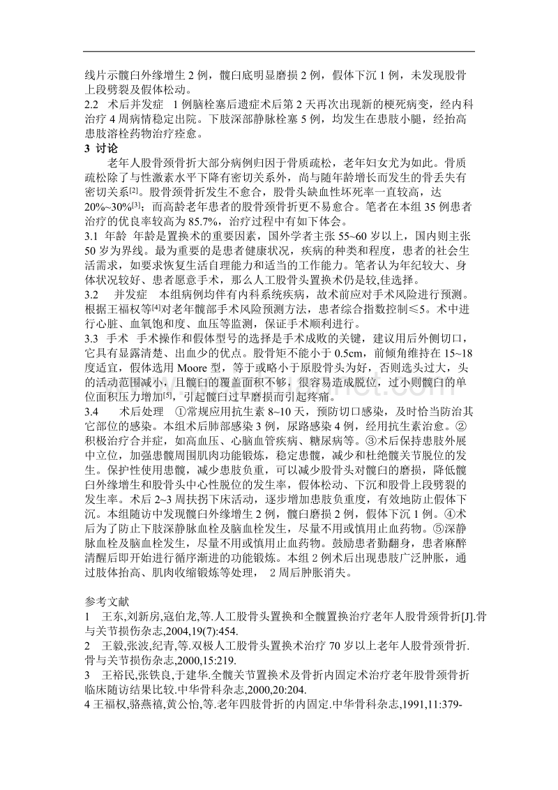 高龄股骨颈骨折人工股骨头置换术35例治疗体会.doc_第2页