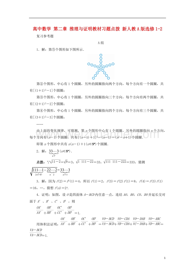 2017年高中数学 第二章 推理与证明教材习题点拨 新人教a版选修1-2.doc_第1页