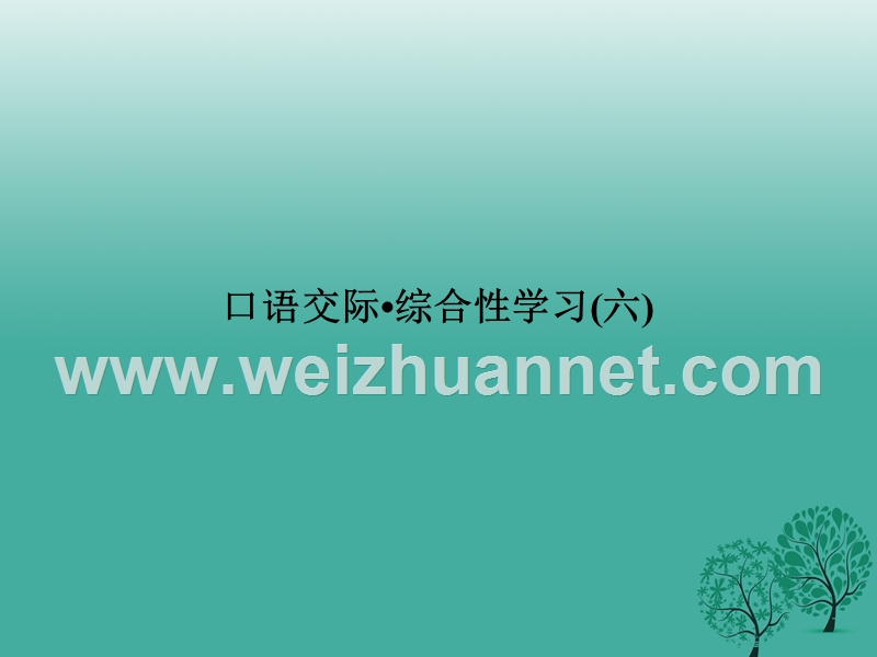 2017年八年级语文下册第六单元口语交际综合性学习(六)课件（新版）语文版.ppt_第1页