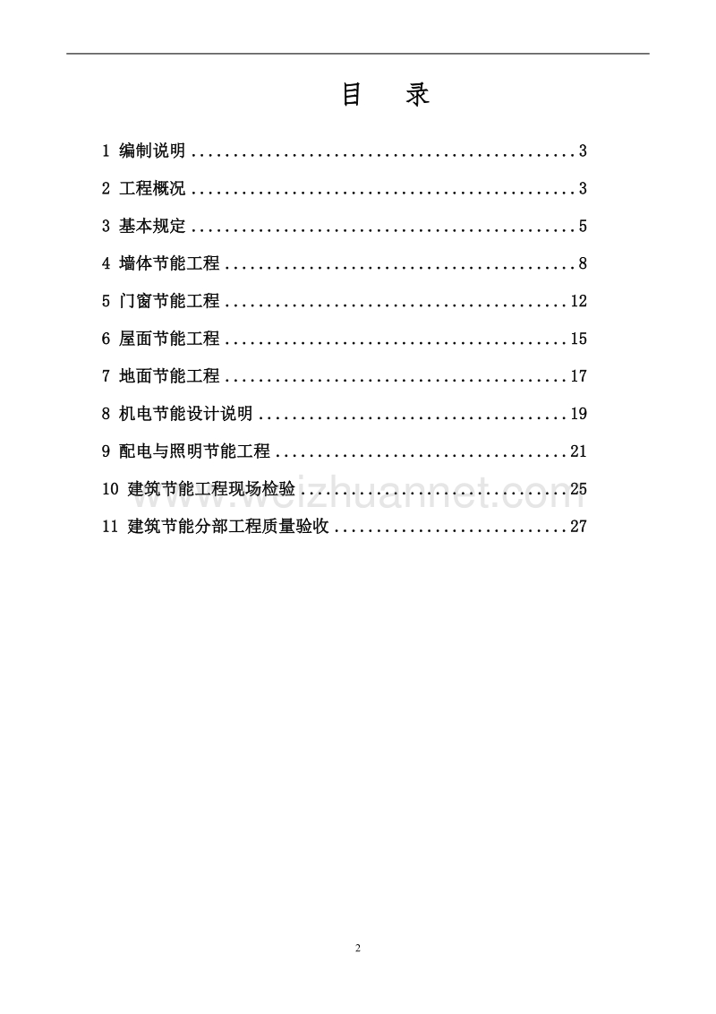 建筑工程节能施工方案.doc_第2页