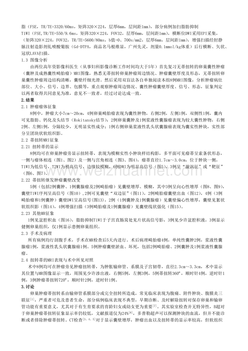 卵巢肿瘤蒂扭转的mr影像表现(附8例报告).doc_第2页