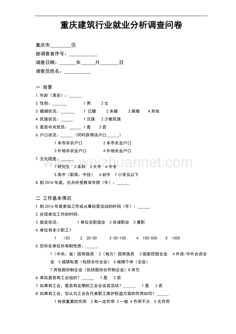 重庆建筑行业就业分析调查问卷.docx_第1页