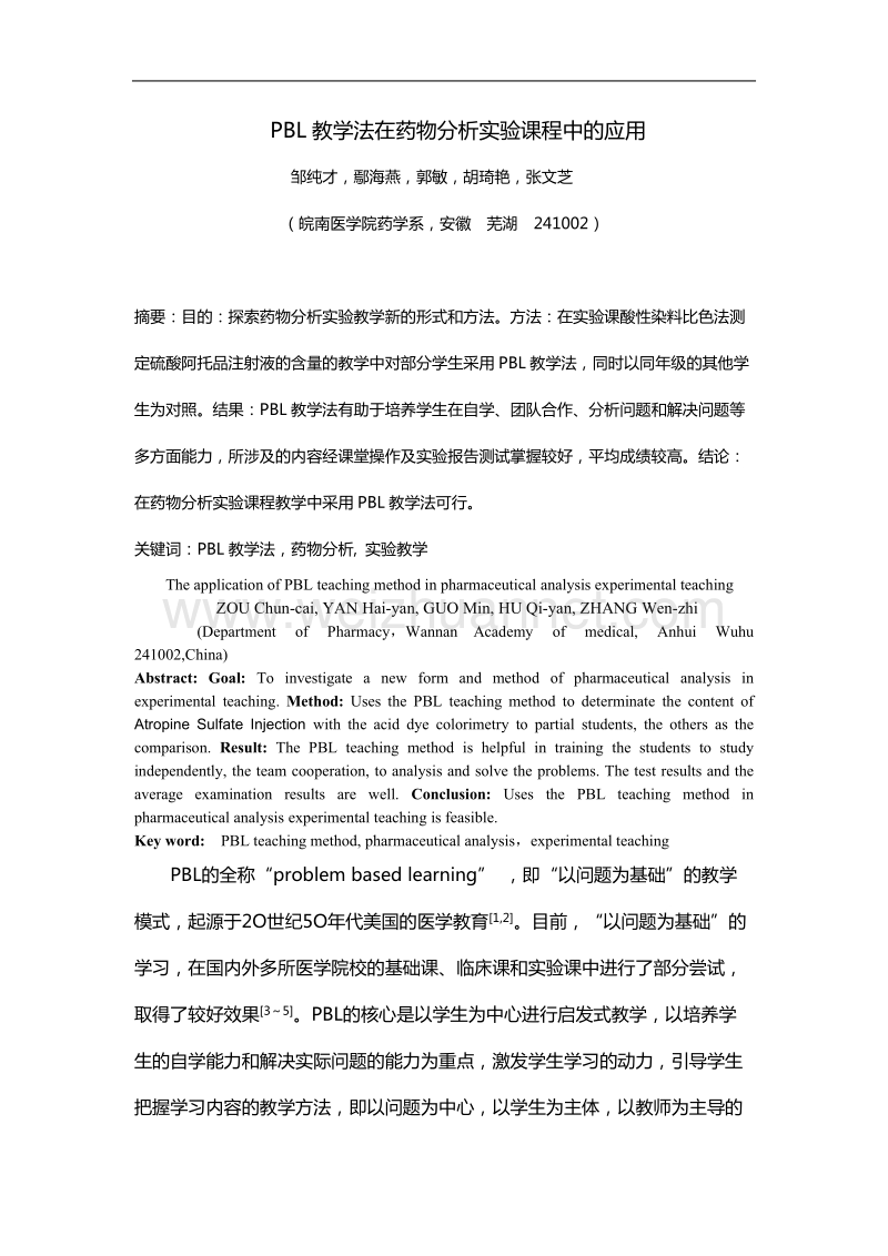 pbl教学法在药物分析实验课程中的应用.doc_第1页