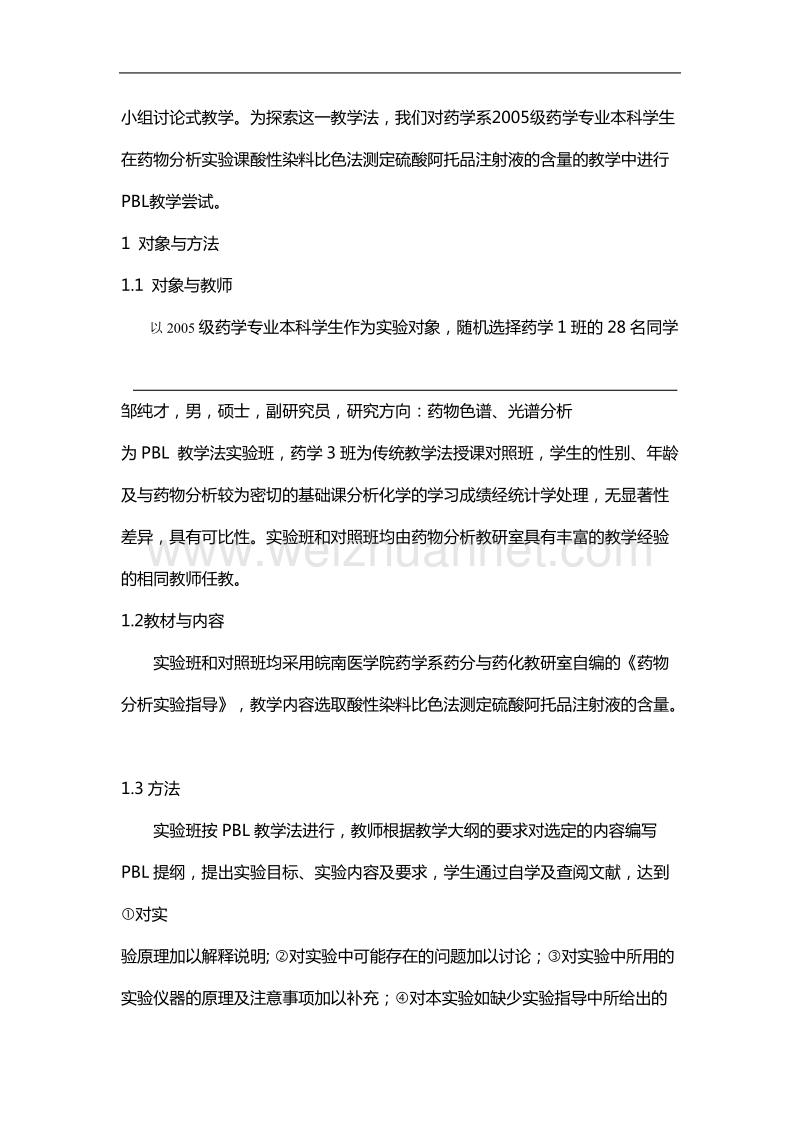 pbl教学法在药物分析实验课程中的应用.doc_第2页