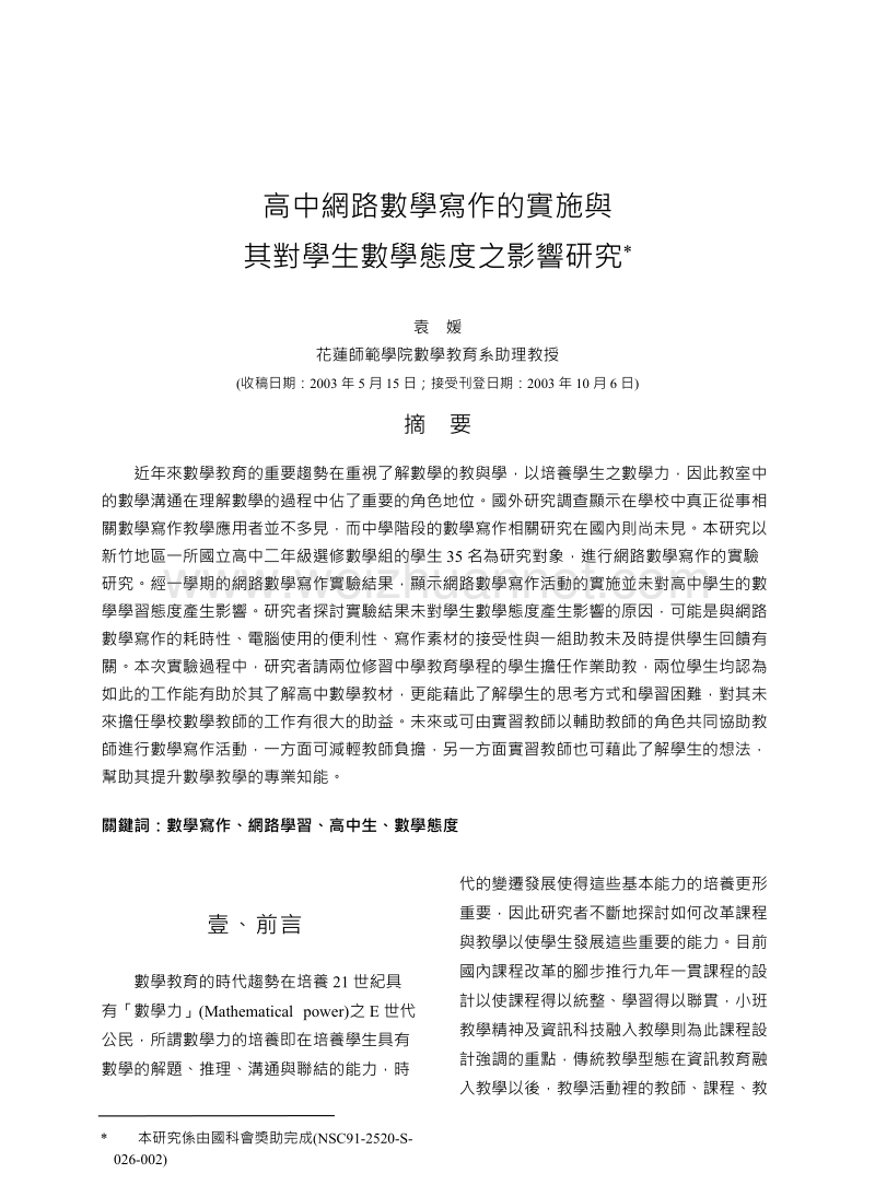 高中网路数学写作的实施与其对学生数学态度之影响研究.doc_第1页