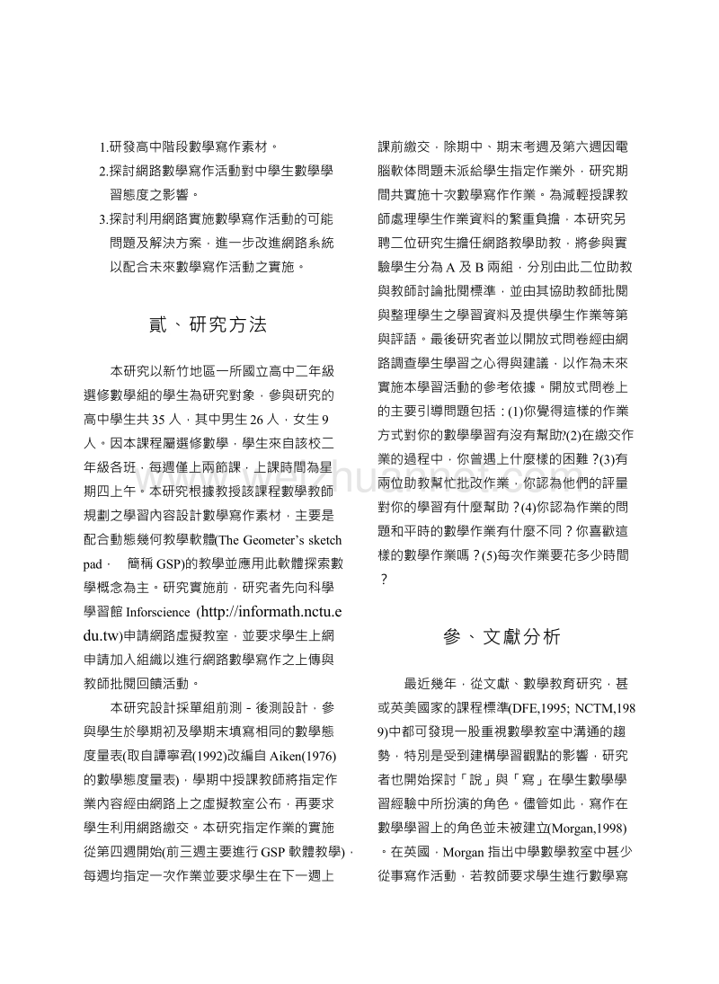 高中网路数学写作的实施与其对学生数学态度之影响研究.doc_第3页