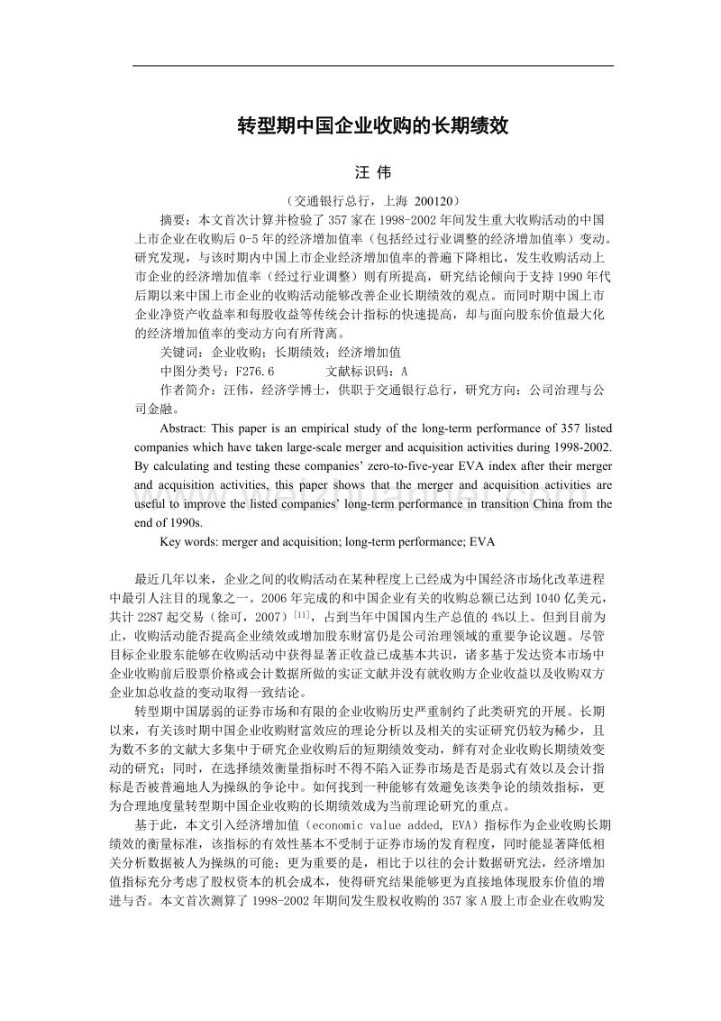 转型期中国企业收购的长期绩效.doc_第1页