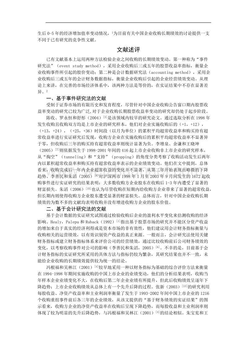 转型期中国企业收购的长期绩效.doc_第2页