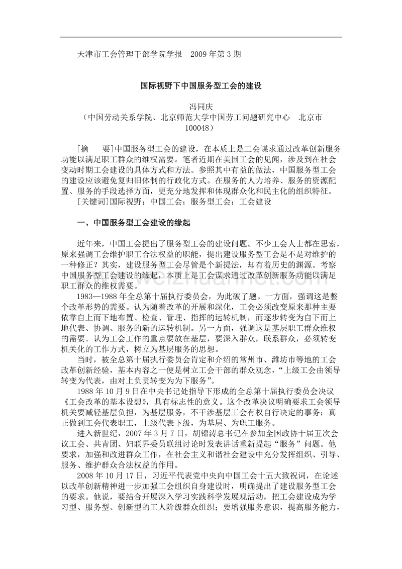 国际视野下中国服务型工会的建设.doc_第1页