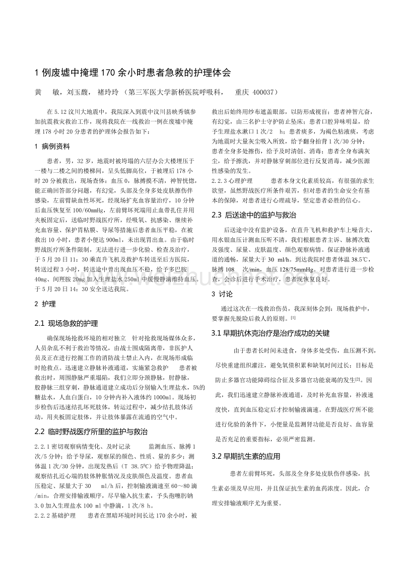 1例废墟中掩埋170余小时患者急救的护理体会.doc_第1页