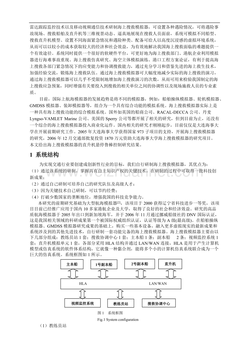 1海上搜救模拟器的直升机悬停鲁棒控制.doc_第2页