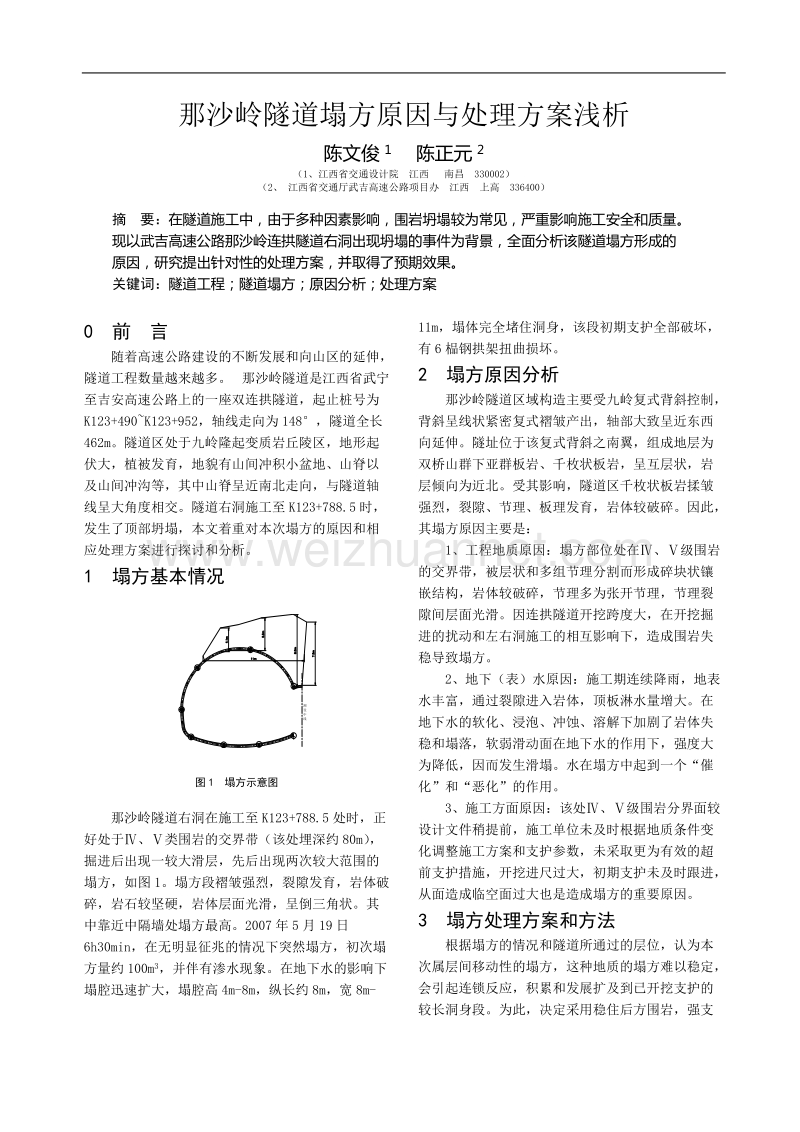 那沙岭隧道塌方原因与处理方案浅析.doc_第1页