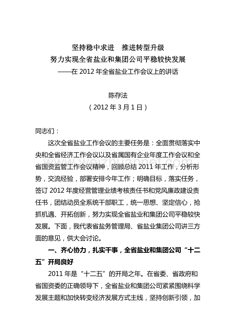 坚持稳中求进推进转型升级努力实现全省盐业和集团公司平稳较快发展.doc_第1页