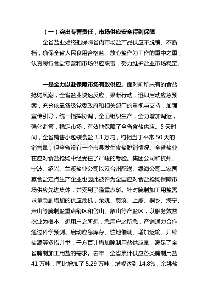 坚持稳中求进推进转型升级努力实现全省盐业和集团公司平稳较快发展.doc_第3页