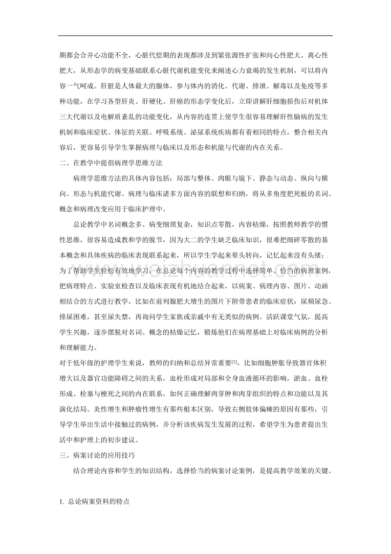 病理学与病理生理学形态机能理论一体化教学探讨.doc_第2页