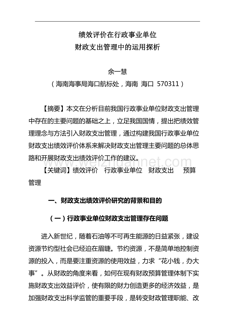 绩效评价在行政事业单位财政支出管理中的运用探析.doc_第1页