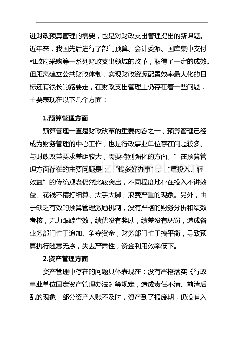 绩效评价在行政事业单位财政支出管理中的运用探析.doc_第2页