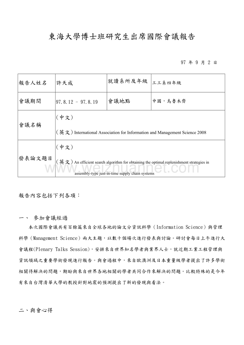 东海大学博士班研究生出席国际会议报告.doc_第1页