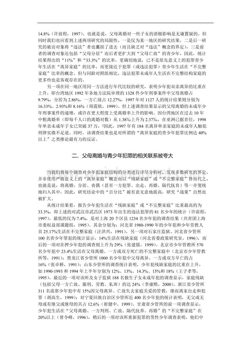 父母离婚与子女犯罪关系的学术拨正.doc_第2页