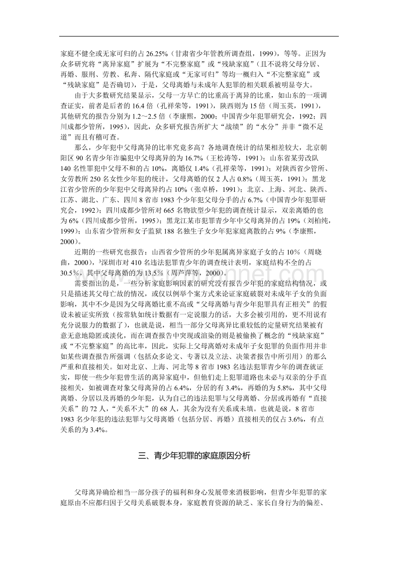 父母离婚与子女犯罪关系的学术拨正.doc_第3页