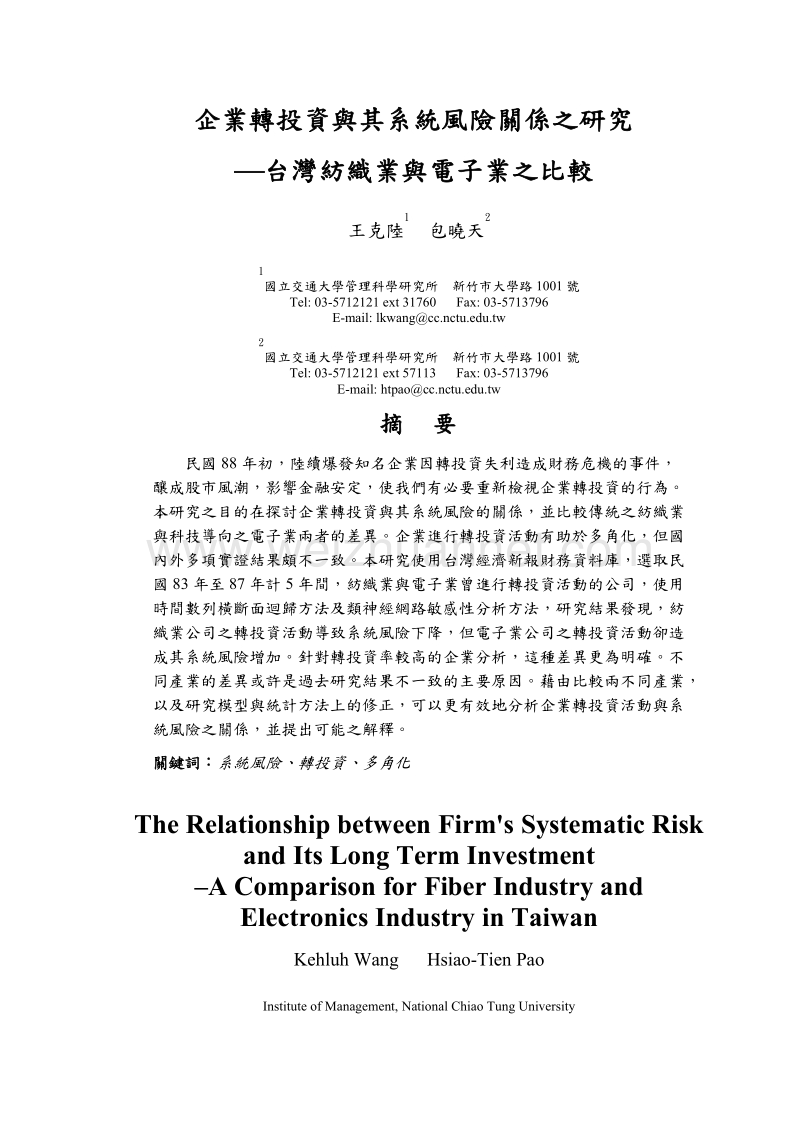 企业转投资与其系统风险关系之研究─台湾纺织业与电子业之比较.doc_第1页