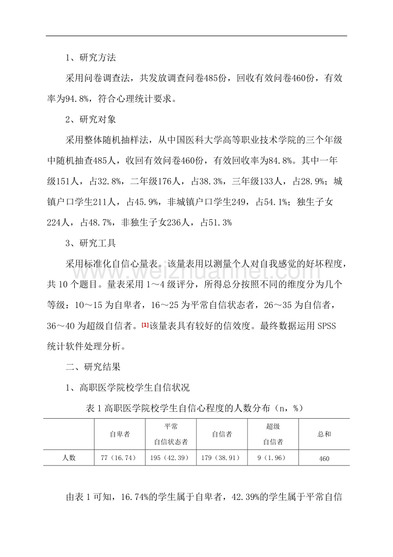 高职医学院校学生自信心理标准化问卷调查与讨论.doc_第2页