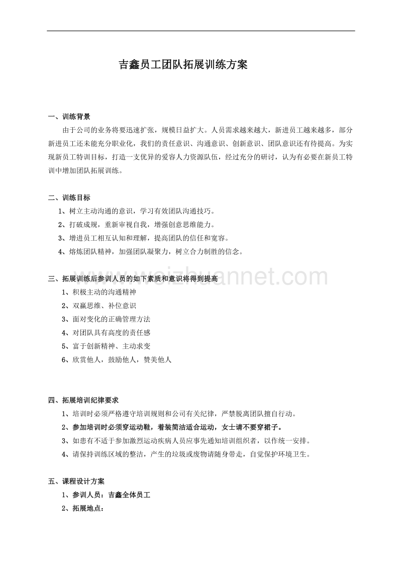 团队拓展训练方案.doc_第1页