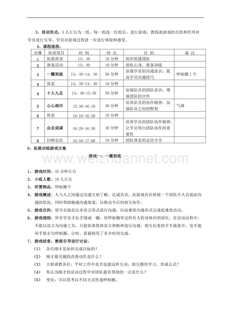 团队拓展训练方案.doc_第2页