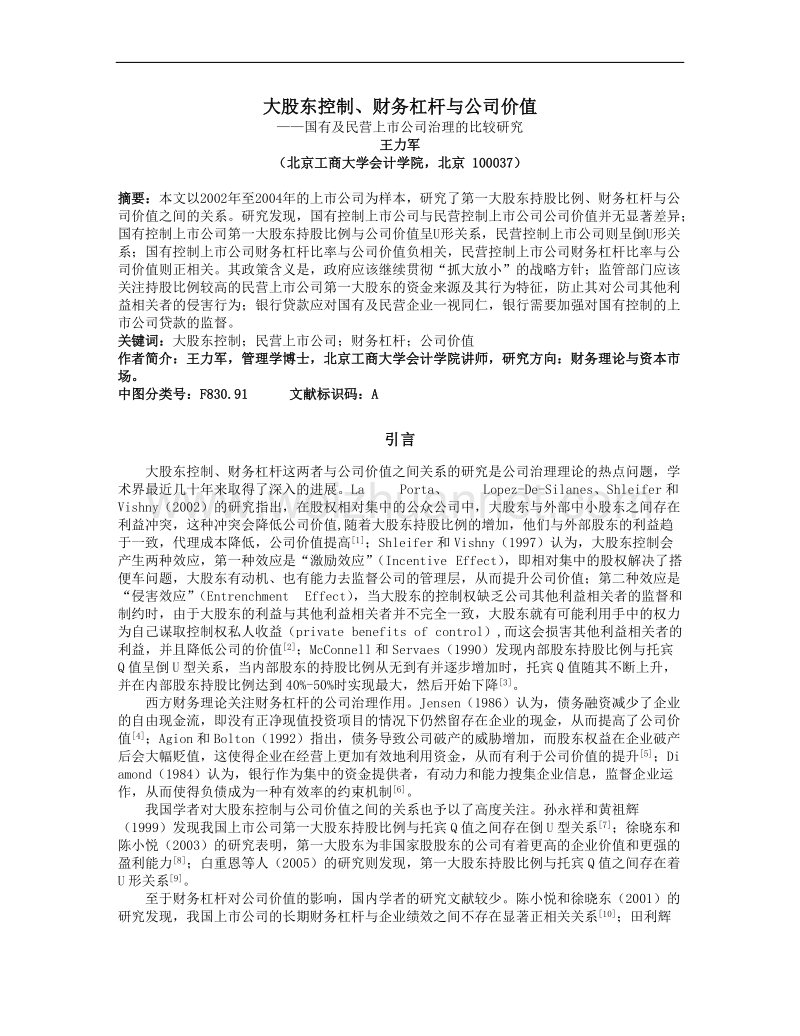 大股东控制,财务杠杆与公司价值.doc_第1页