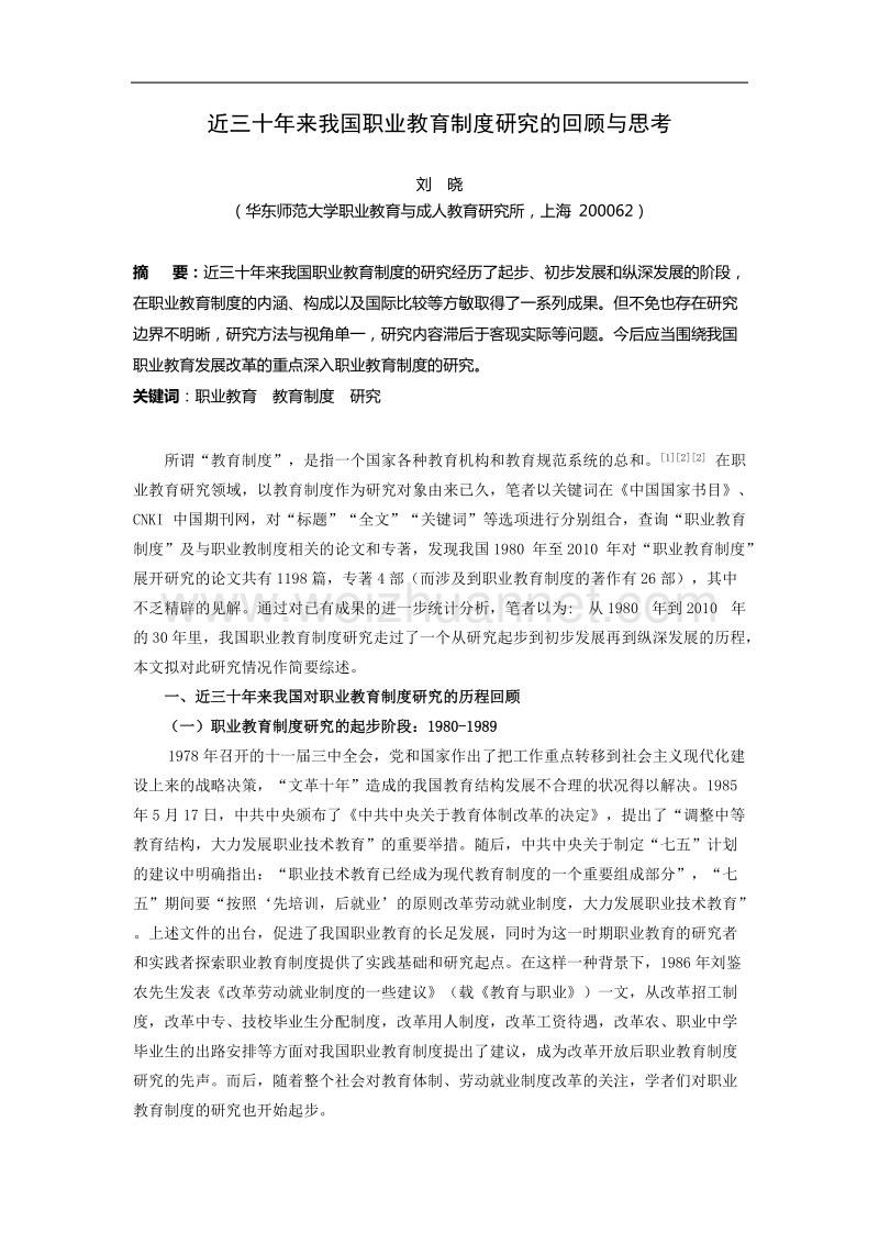 近三十年来我国职业教育制度研究的回顾与思考.doc_第1页