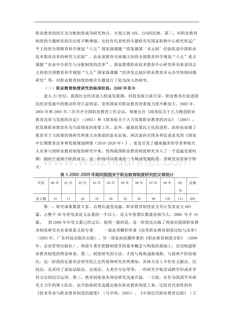 近三十年来我国职业教育制度研究的回顾与思考.doc_第3页