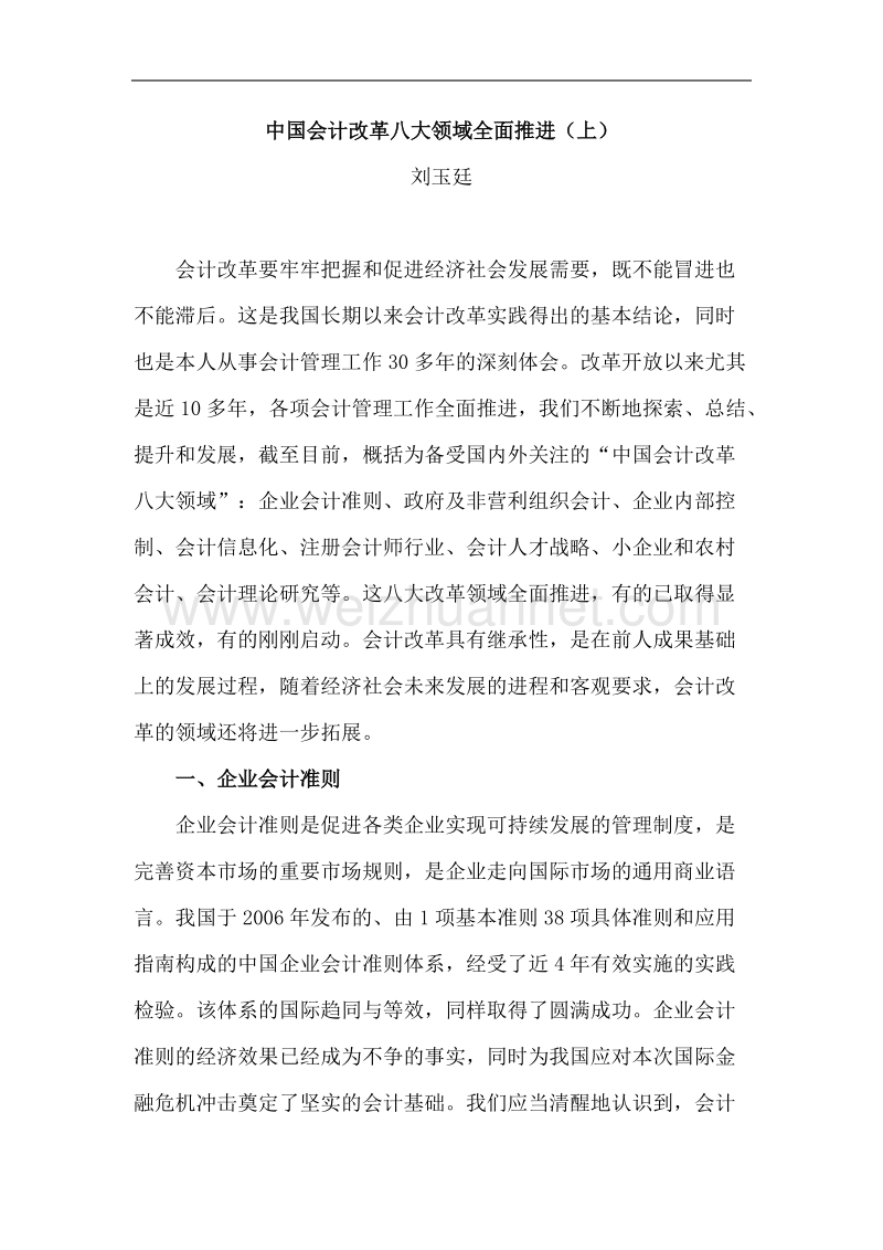 中国会计改革八大领域全面推进(一).doc_第1页