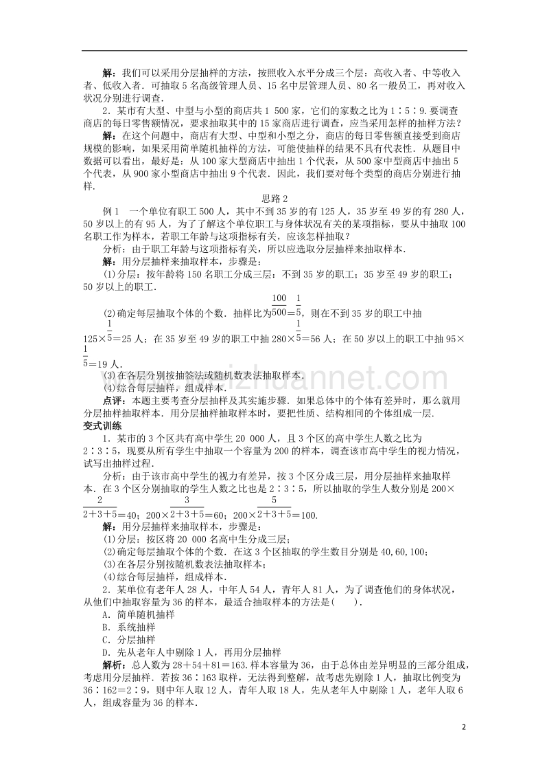 2017年高中数学 第一章 统计 1.2.2 分层抽样与系统抽样第2课时分层抽样教案 北师大版必修3.doc_第2页