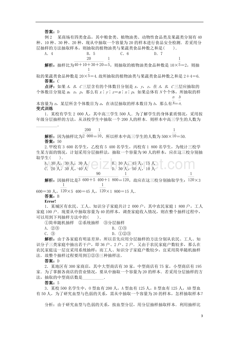 2017年高中数学 第一章 统计 1.2.2 分层抽样与系统抽样第2课时分层抽样教案 北师大版必修3.doc_第3页