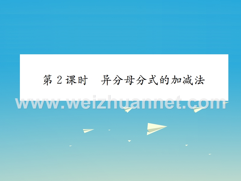 2017年春八年级数学下册 5.3 分式的加减法 第2课时 异分母分式的加减法习题课件 （新版）北师大版.ppt_第1页