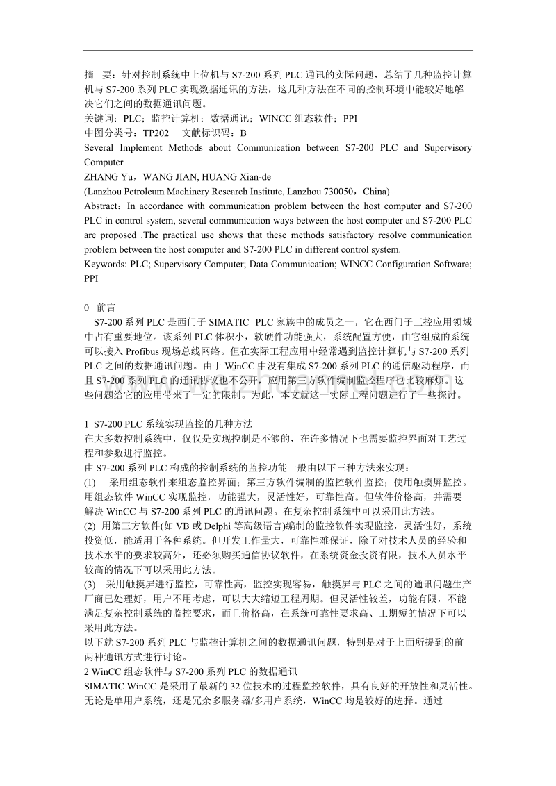 摘要针对控制系统中上位机与s7-200系列plc通讯的实际问题,总结了几种监控计算机与s7-200系列plc实现数据通讯的方法,这几种方法在不同的控制环境中….doc_第1页