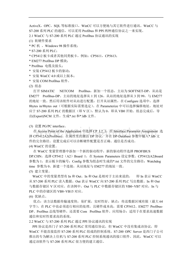 摘要针对控制系统中上位机与s7-200系列plc通讯的实际问题,总结了几种监控计算机与s7-200系列plc实现数据通讯的方法,这几种方法在不同的控制环境中….doc_第2页