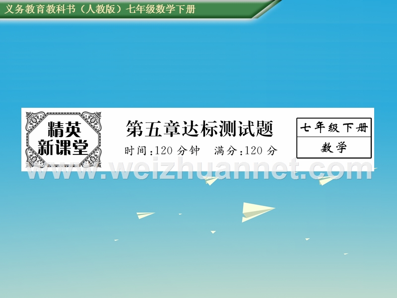 2017年七年级数学下册 5 相交线与平行线达标测试卷课件 （新版）新人教版.ppt_第1页