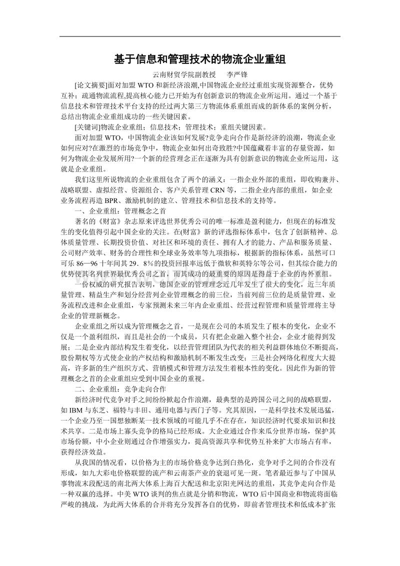 基于信息和管理技术的物流企业重组.doc_第1页