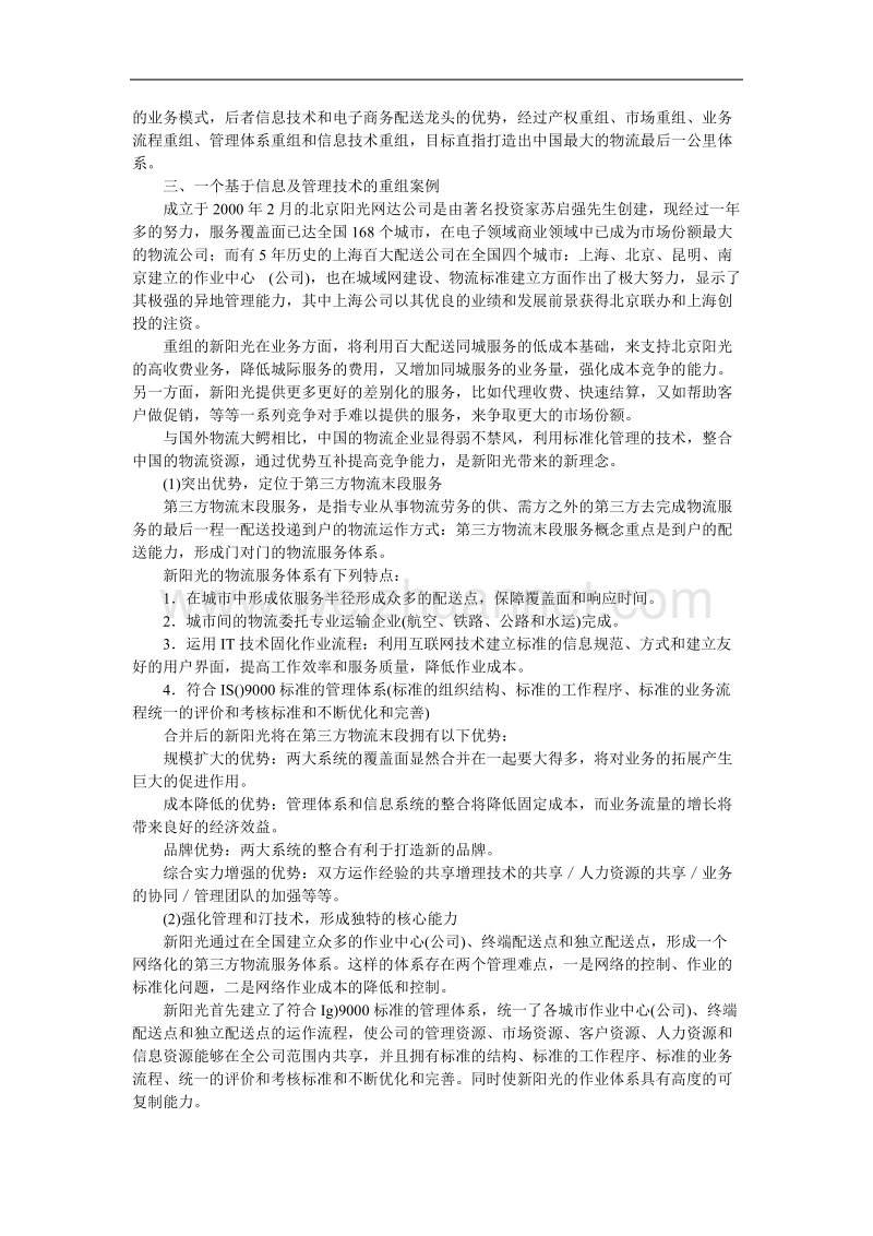 基于信息和管理技术的物流企业重组.doc_第2页