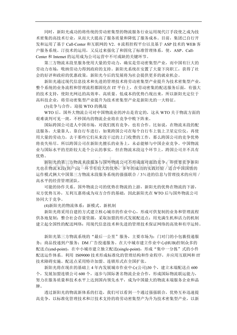 基于信息和管理技术的物流企业重组.doc_第3页