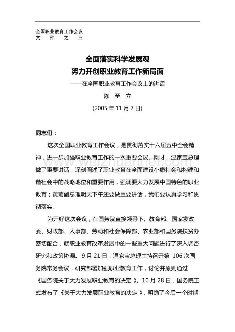 全面落实科学发展观努力开创职业教育工作新局面.doc_第1页