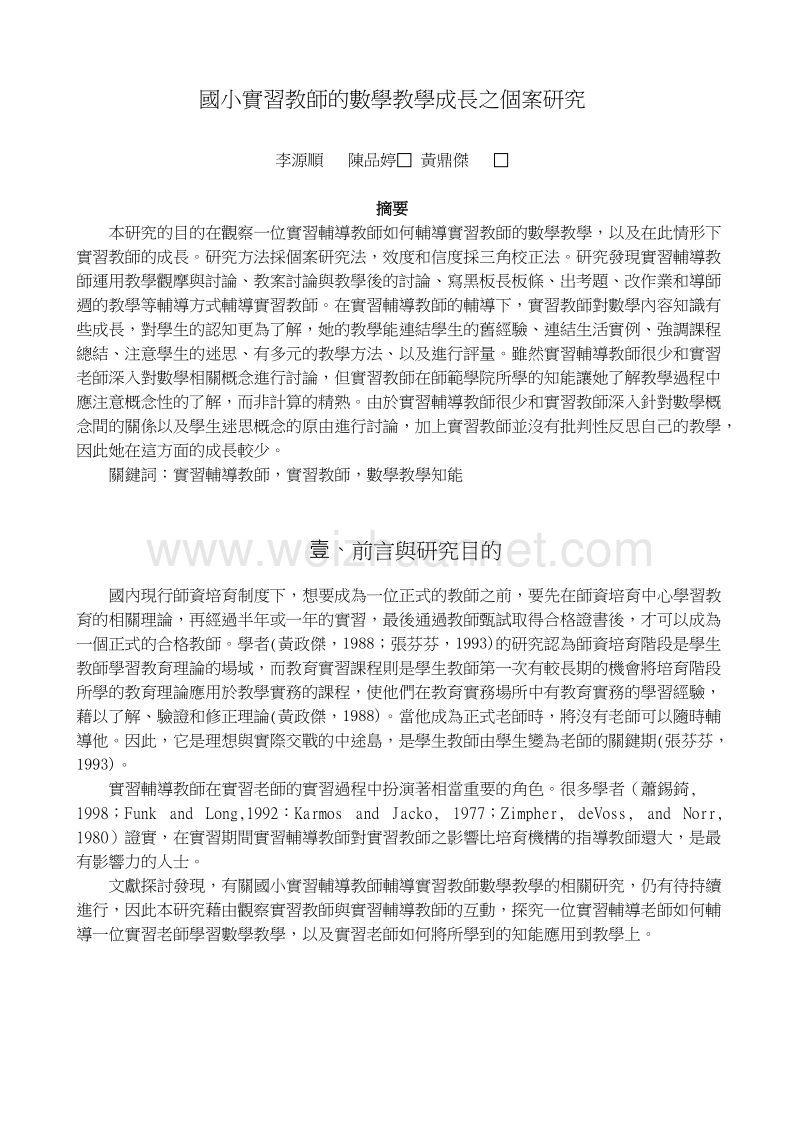 国小实习教师的数学教学成长之个案研究.doc_第1页