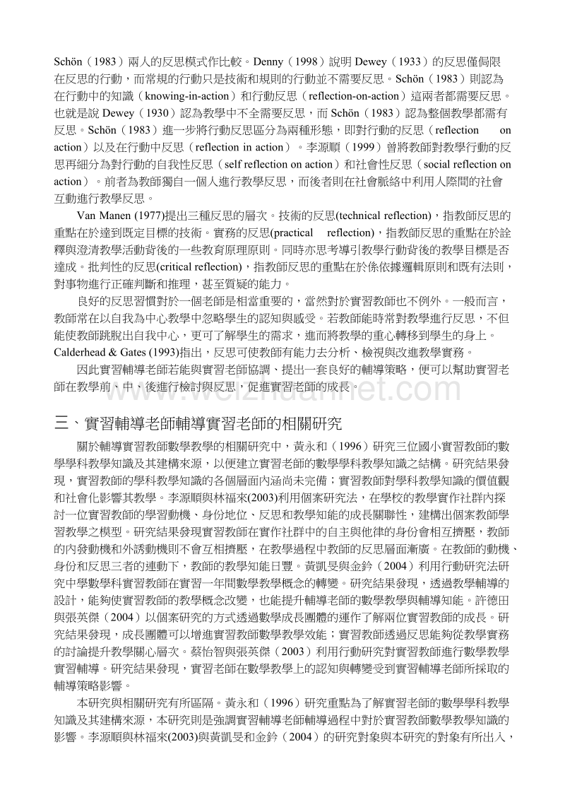 国小实习教师的数学教学成长之个案研究.doc_第3页