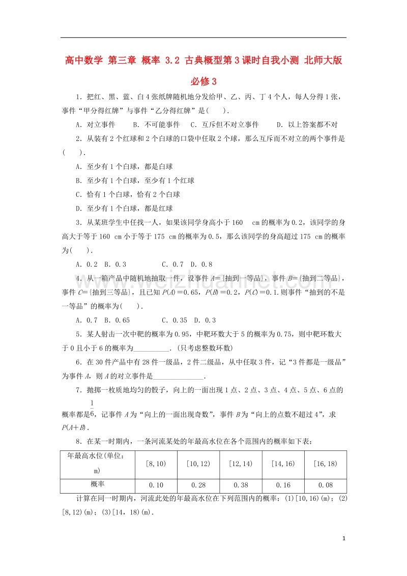 2017年高中数学 第三章 概率 3.2 古典概型第3课时自我小测 北师大版必修3.doc_第1页