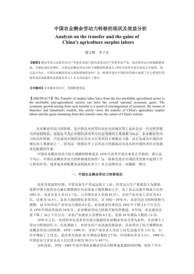 中国农业剩余劳动力转移的现状及效益分析.doc_第2页