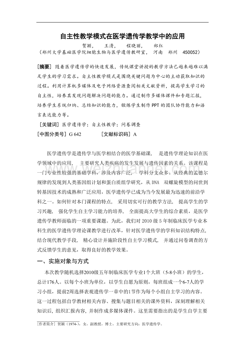 自主性教学模式在医学遗传学教学中的应用.doc_第1页