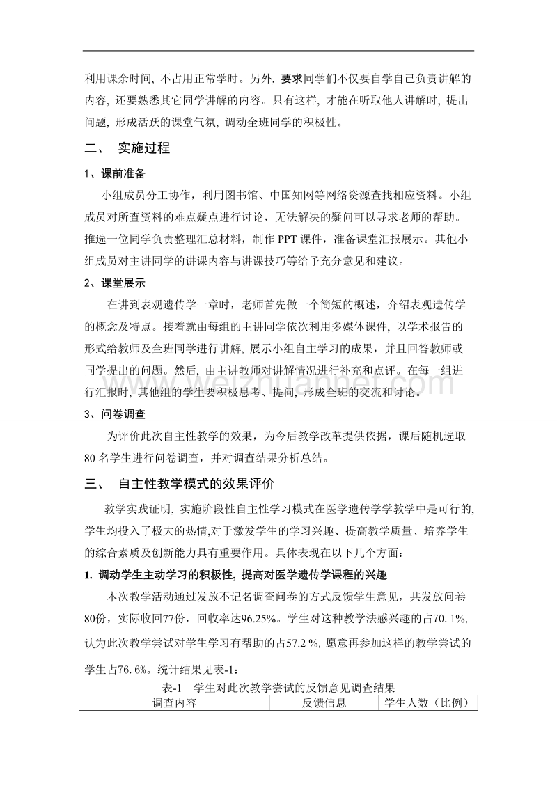 自主性教学模式在医学遗传学教学中的应用.doc_第2页