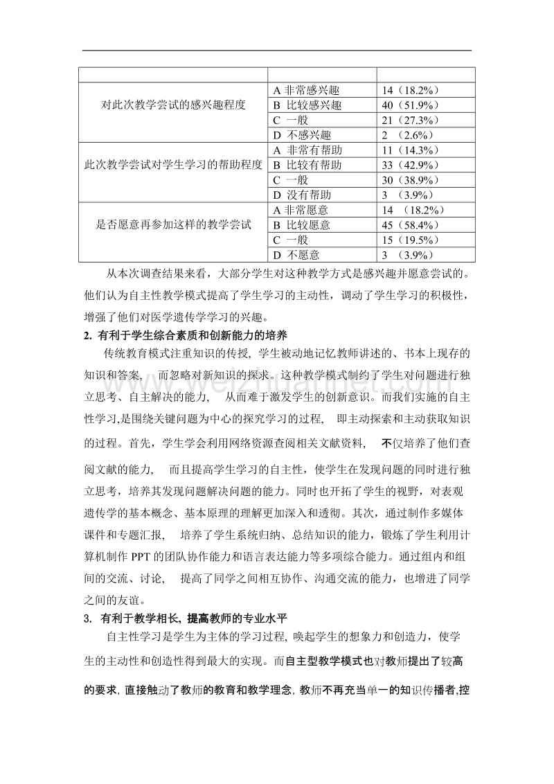 自主性教学模式在医学遗传学教学中的应用.doc_第3页