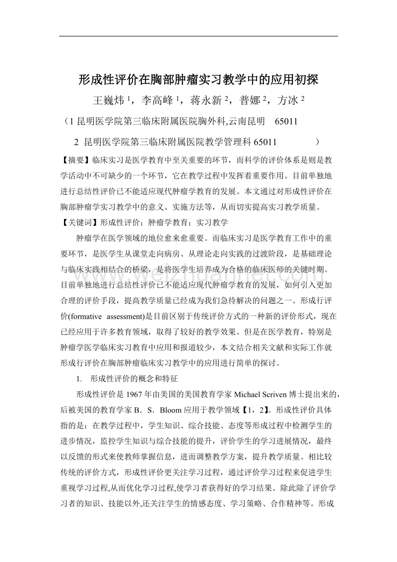 形成性评价在胸部肿瘤实习教学中的应用初探.doc_第1页